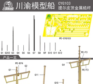 川渝 CYG103 1/350 提尔皮茨号战列舰金属桅杆旗杆模型 通用型