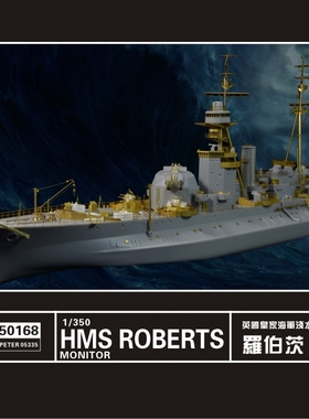 鹰翔 FH350168 1/350 英国罗伯茨号浅水重炮船套改 配号手05335