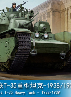 小号手83843 1/35塑料模型 苏联 T-35重型坦克1938/1939