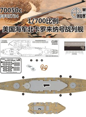 猎人 W70050 1/700 美国海军战列舰 北卡罗来纳号 配号手05734