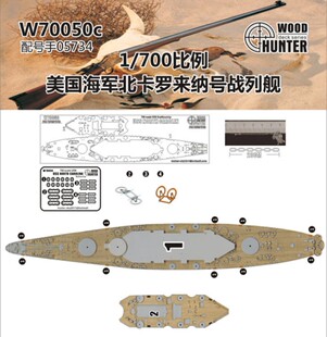 猎人 W70050 1/700 美国海军战列舰 北卡罗来纳号 配号手05734
