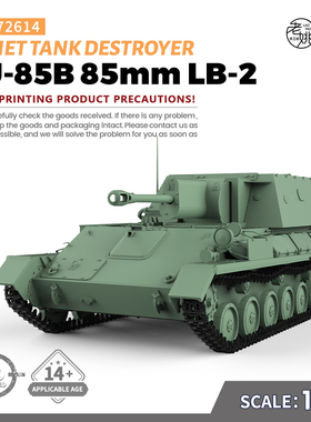 SS72614 1/72 军事模型 苏联 SU-85B 85mm LB-2 坦克歼击车