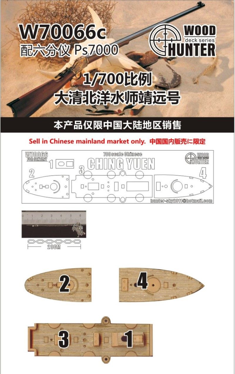 猎人 W70066 1/700 大清北洋水师 靖远号 配六分仪 PS700006