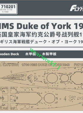 鹰翔 FH710201 1/700 约克公爵号战列舰1943木甲板(配FH1118)