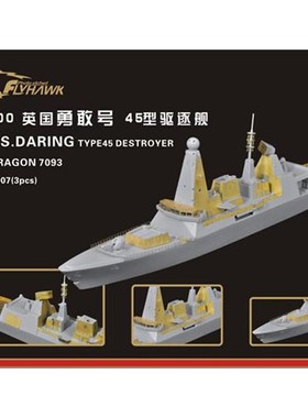 鹰翔 FH710007 1/700 英国皇家海军45型勇敢号改件 配威龙7093