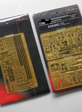 鹰翔 FH700128 1/700 英国海军爱斯基摩号1939套改 配小号手05757