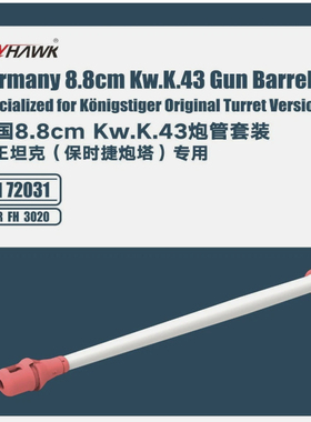 鹰翔 FH72031 1/72 德国8.8cm Kw.K.43炮管套装(保时捷虎王专用)