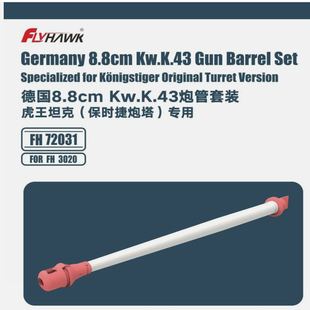 鹰翔 FH72031 1/72 德国8.8cm Kw.K.43炮管套装(保时捷虎王专用)