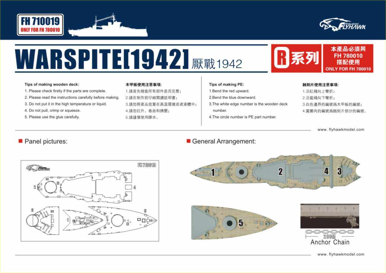 鹰翔 FH710019 1/700英国皇家海军厌战号木甲板配小号手05795