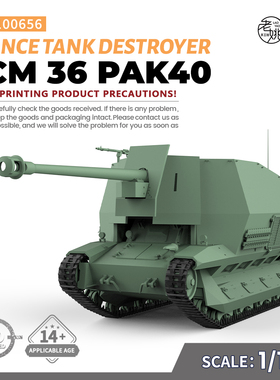 SSMODEL SS100656 1/100 军事模型 法国 FCM36 PAK40 坦克歼击车