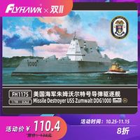 鹰翔 FH1175 1/700 美国朱姆沃尔特号导弹驱逐舰DDG1000