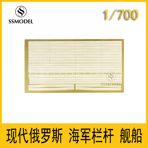 1/700现代俄罗斯海军栏杆