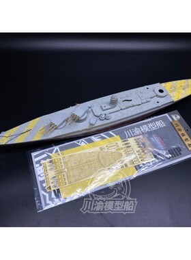 川渝 CY350083 1/350 维内托战列舰木甲板+金属炮管配小号手05320