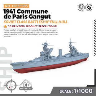 SSC1000538/S 1/1000 军事模型 苏联 巴黎公社号 甘古特级战列舰
