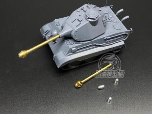 川渝 CYD021 Q版虎王坦克金属炮管 配meng WWT-003