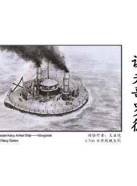 水月WM03514A 沙俄海军圆形装甲舰 诺夫哥罗德 