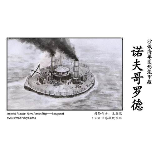 水月WM03514A 沙俄海军圆形装甲舰 诺夫哥罗德 