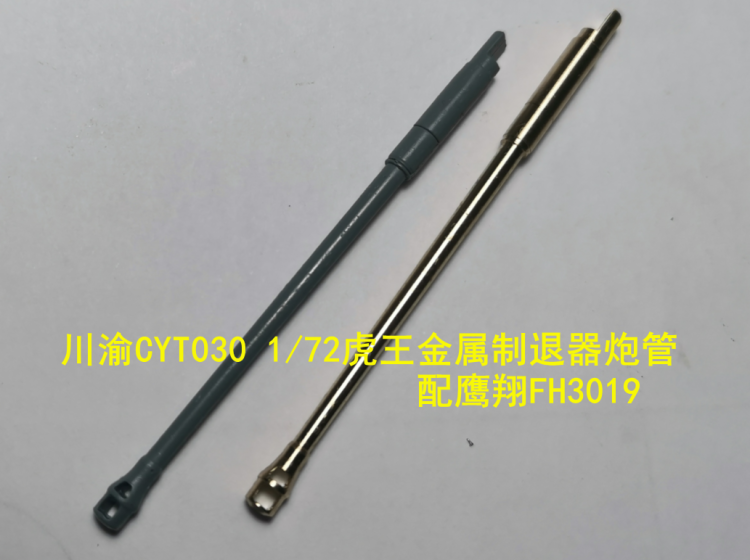 虎王保时捷坦克金属制退器炮管