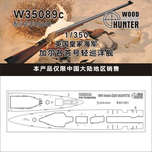 猎人 W35089 1/350 英国皇家加尔各答号轻巡洋舰甲板 配号手05362