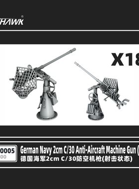 鹰翔 FH750005 1/700 德国海军2cm C/30防空炮