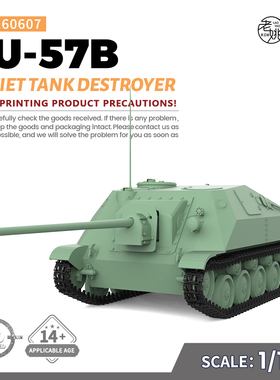 SS160607 1/160 军事模型 苏联 SU-57B 坦克歼击车 V2.0