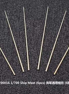 五星 FS700016 1/700 海军 通用桅柱 ( 6根装）