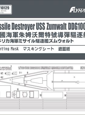 鹰翔 FH710129 1/700 美国朱姆沃尔特号舰DDG1000遮盖纸 配FH1175