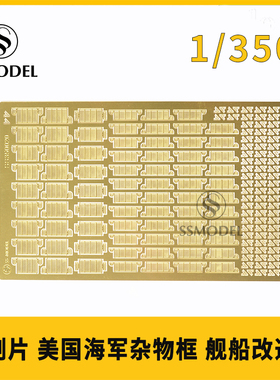 SSMODEL SS350020 1/350 美国 杂物框 舰船改造件蚀刻片