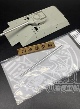 川渝 CYT037 1/35 苏联450工程中型坦克金属炮管 配小号手09580