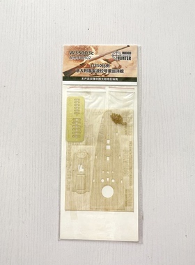 猎人 W35003 1/350 意大利海军 波拉号 重巡洋舰 配86502