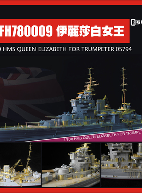 鹰翔 FH780009 1/700 英国皇家海军伊丽莎白女王号 配小号手05794