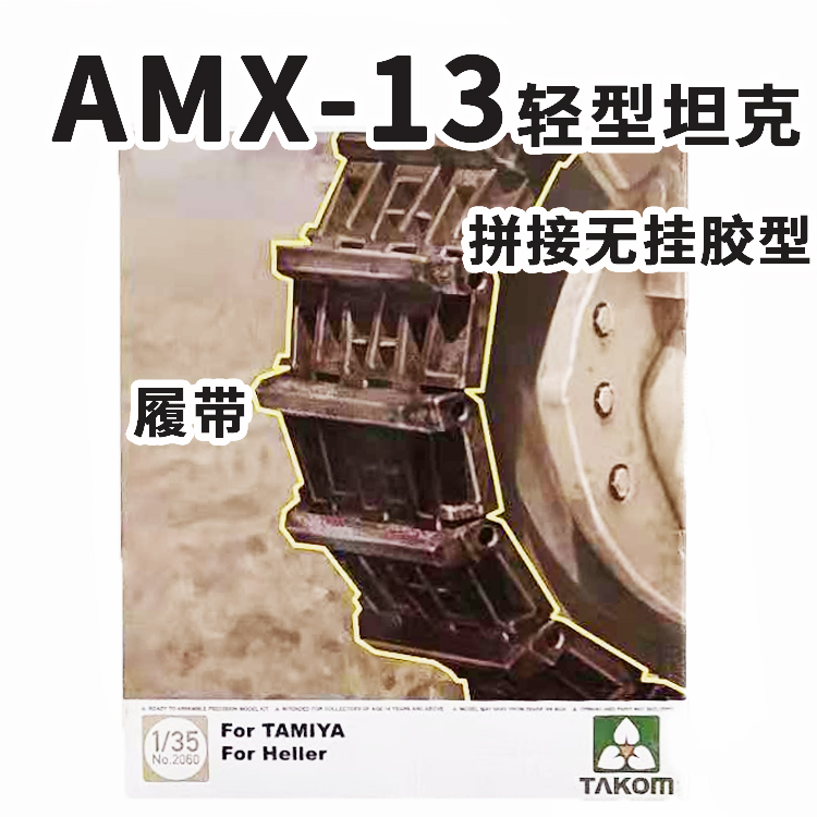 三花法国AMX-13轻型坦克