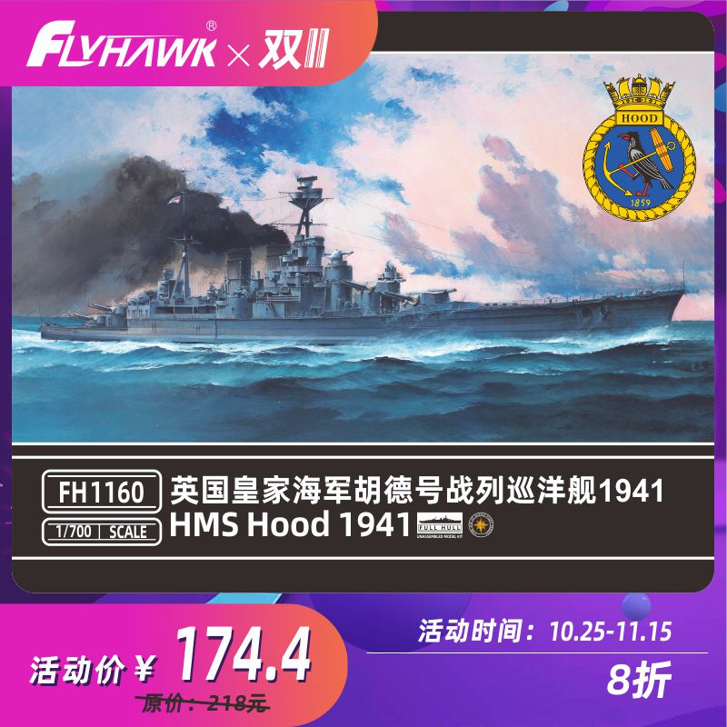 鹰翔 FH1160/S 1/700 英国皇家海军胡德号 1941 模玩/动漫/周边/娃圈三坑/桌游 舰艇/船只/舰船模型 原图主图