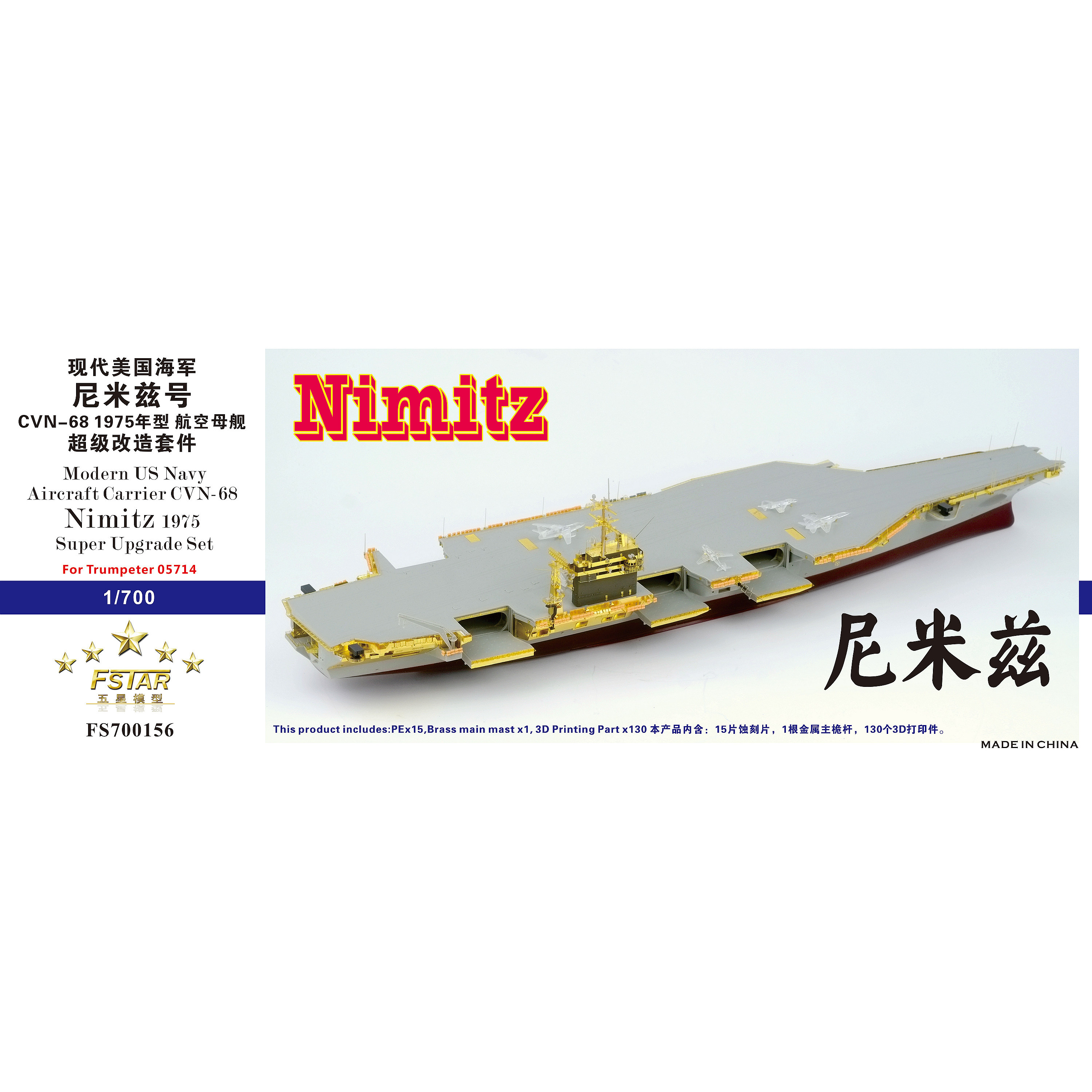 FS700156 1/700现代美国海军 CVN-68尼米兹号 航空母舰1975年型