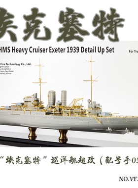 也火 VF350020 1/350 英国 埃克塞特 巡洋舰超改 配号手05350