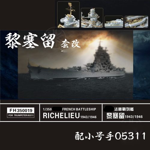 鹰翔法国海军黎塞留号套改
