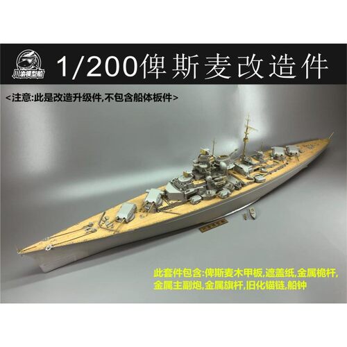 川渝 CYE009 1/200 俾斯麦木甲板金属桅杆炮管改造件配号手03702