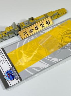 川渝 CY700104 1/700光荣级莫斯科遮盖纸+金属炮管 配小号手05720