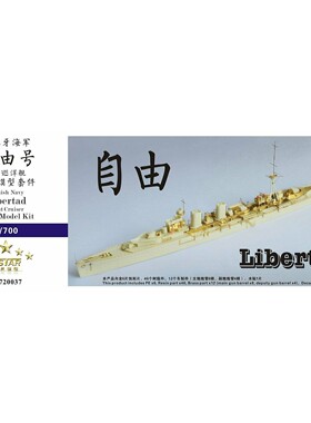 五星FS710319  1/700 西班牙海军 自由号 轻型巡洋舰树脂模型套件