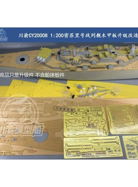 川渝 CY20008 1/200 密苏里木甲板蚀刻片金属炮管 配号手03705
