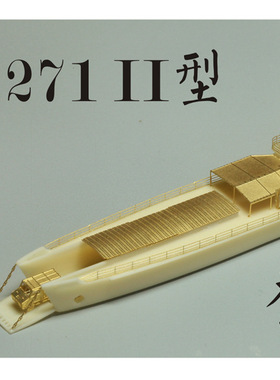 五星 FS720035 1/700 271II 登陆舰(两艘) 树脂模型