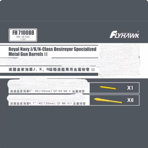 FH710088 1/700 英国皇家海军J、K、N级驱逐舰专用金属炮管 II
