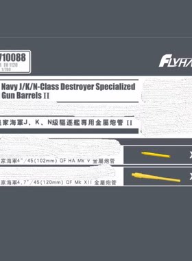 FH710088 1/700 英国皇家海军J、K、N级驱逐舰专用金属炮管 II
