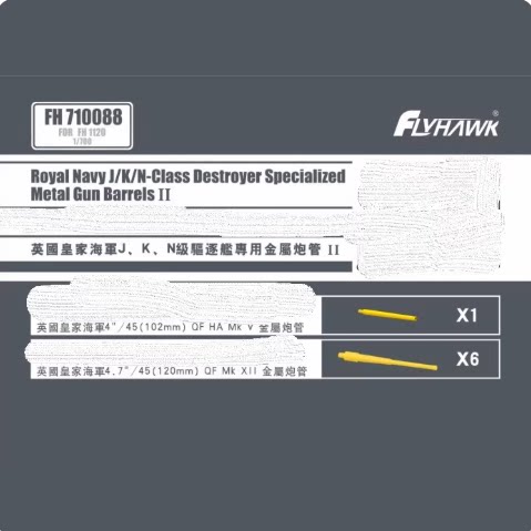 FH710088 1/700 英国皇家海军J、K、N级驱逐舰专用金属炮管 II