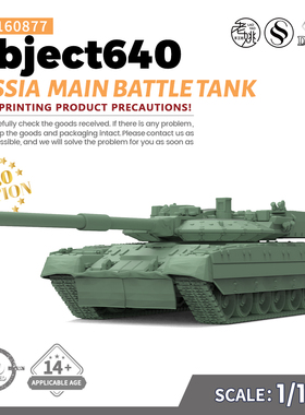 SS160877 1/160 军事模型 俄罗斯 Object640主战坦克 V2.0