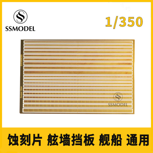 SSMODEL舰船模型蚀刻片