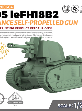SS200664 1/200 军事模型 法国 105leFH18B2 自行火炮 V2.0