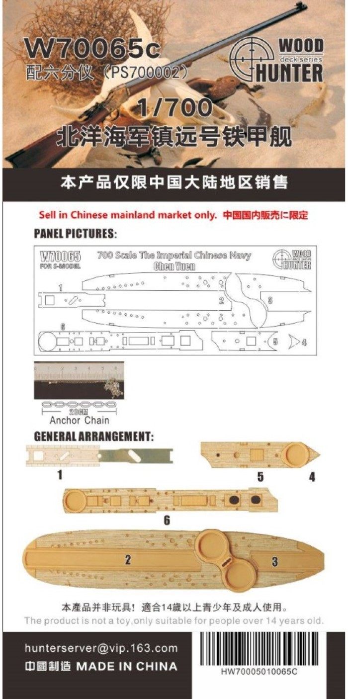 猎人 W70065 1/700 大清北洋水师 镇远号 配六分仪PS700002