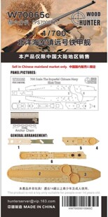 猎人 W70065 1/700 大清北洋水师 镇远号 配六分仪PS700002