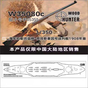 猎人 W35080 1/350 石勒苏益格荷耳斯泰因号1908年甲板 配05355